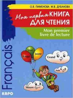 Книга Франц.яз. Francais Моя первая кн. Пименова О.В., б-4163, Баград.рф